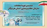 ششمین دوره انتخابات سازمان نظام پرستاری استان هرمزگان / جمعه 7 مهرماه